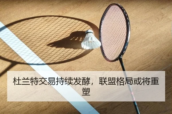 杜兰特交易持续发酵，联盟格局或将重塑