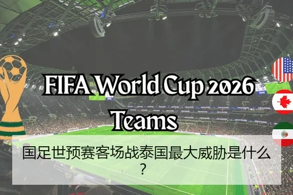 国足世预赛客场战泰国最大威胁是什么？